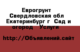 Еврогрунт - Свердловская обл., Екатеринбург г. Сад и огород » Услуги   